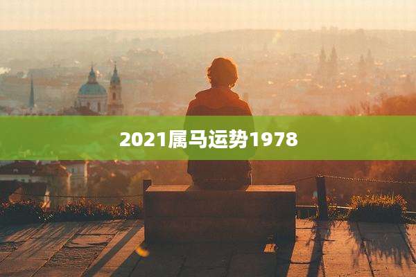 2021属马运势1978