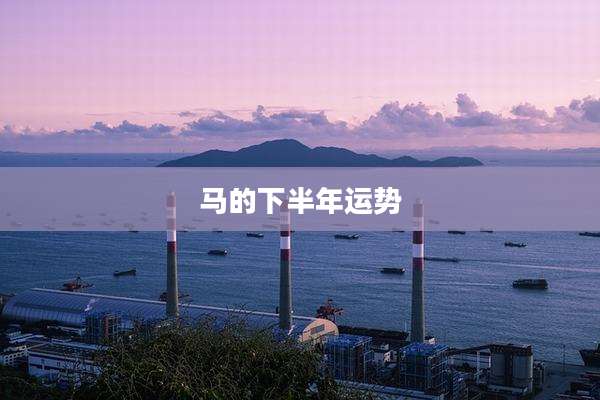 马的下半年运势