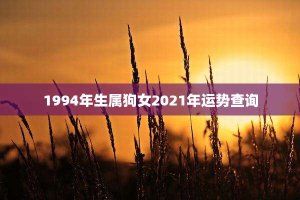 1994年生属狗女2021年运势查询