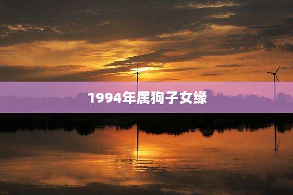 1994年属狗子女缘