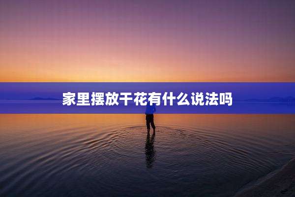 家里摆放干花有什么说法吗
