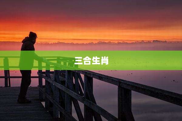 三合生肖