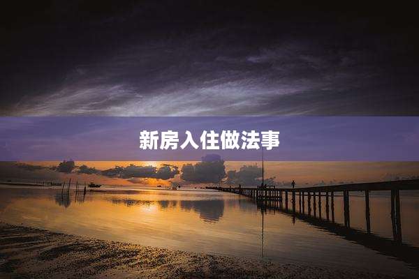 新房入住做法事