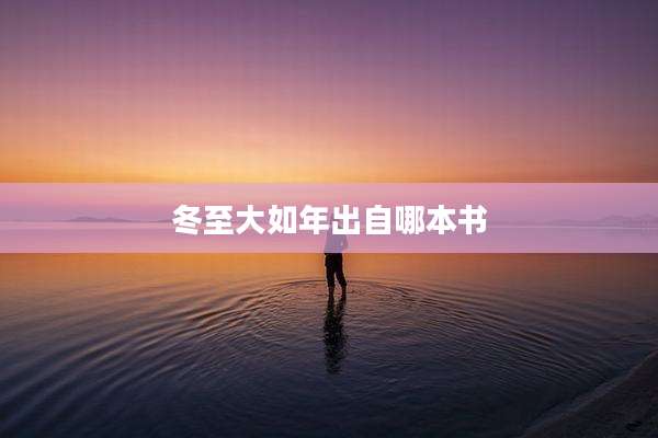 冬至大如年出自哪本书