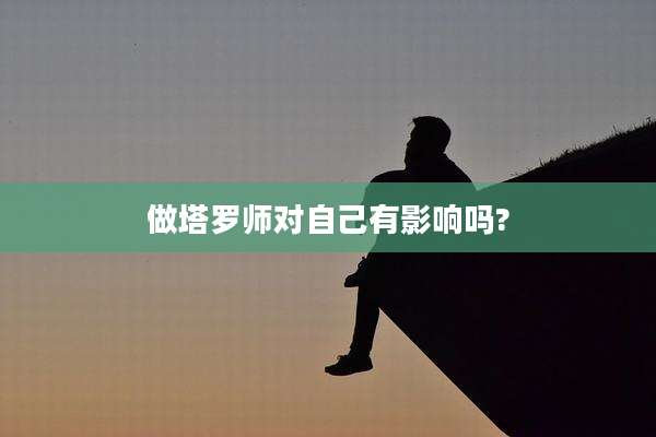 做塔罗师对自己有影响吗?