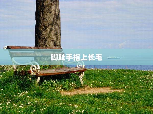 脚趾手指上长毛