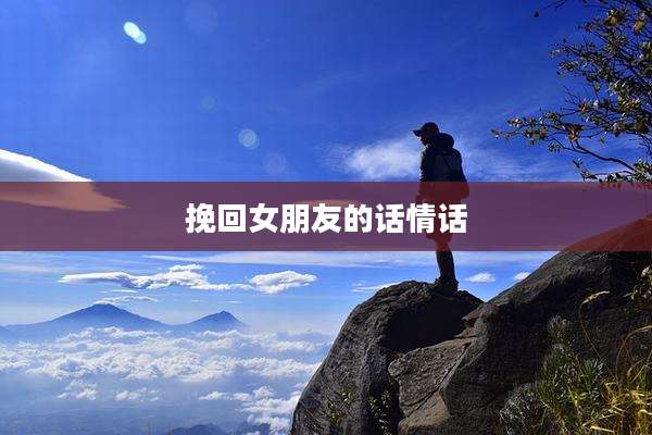 挽回女朋友的话情话