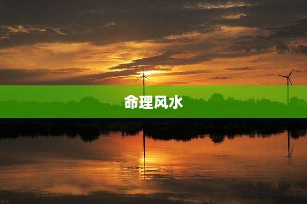 命理风水