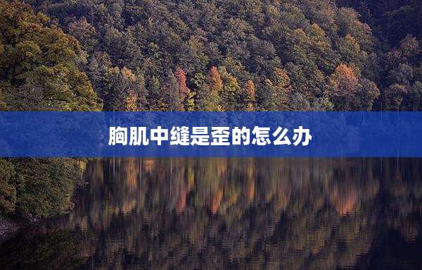胸肌中缝是歪的怎么办