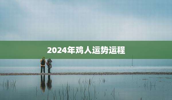 2024年鸡人运势运程