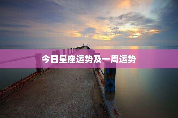 今日星座运势及一周运势