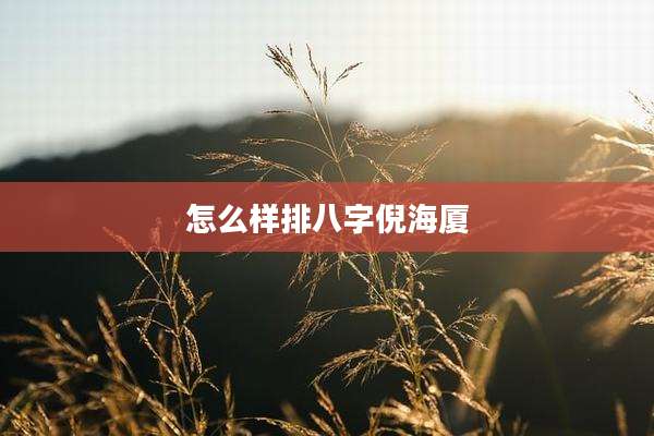 怎么样排八字倪海厦
