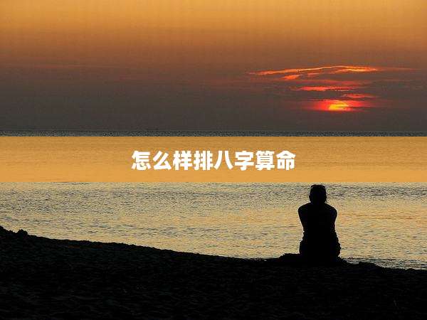 怎么样排八字算命