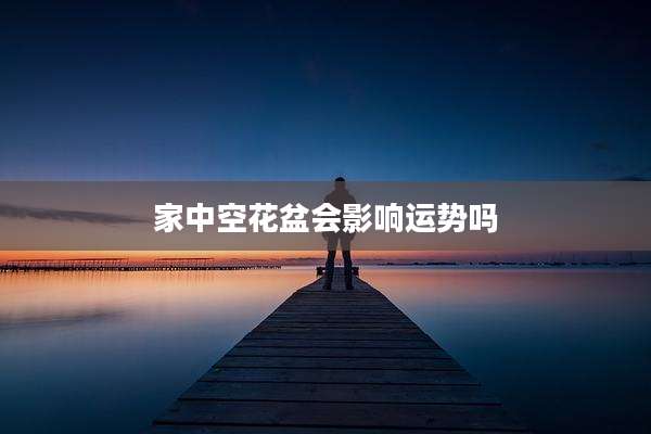 家中空花盆会影响运势吗