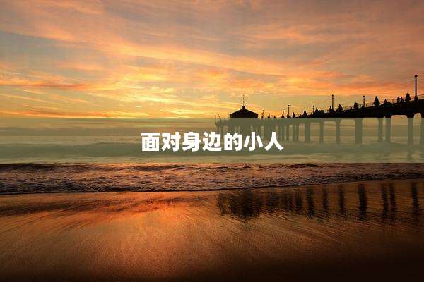 面对身边的小人