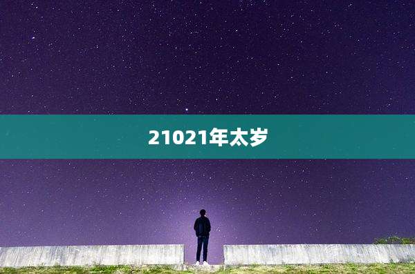 21021年太岁