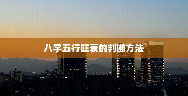 八字五行旺衰的判断方法