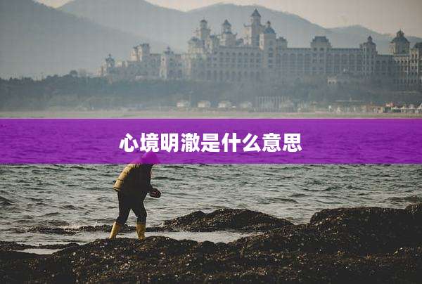心境明澈是什么意思