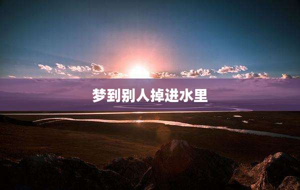 梦到别人掉进水里
