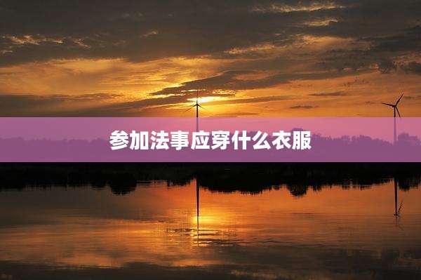 参加法事应穿什么衣服