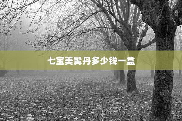 七宝美髯丹多少钱一盒