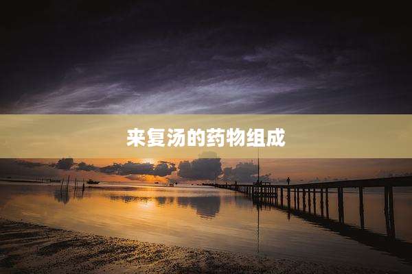 来复汤的药物组成