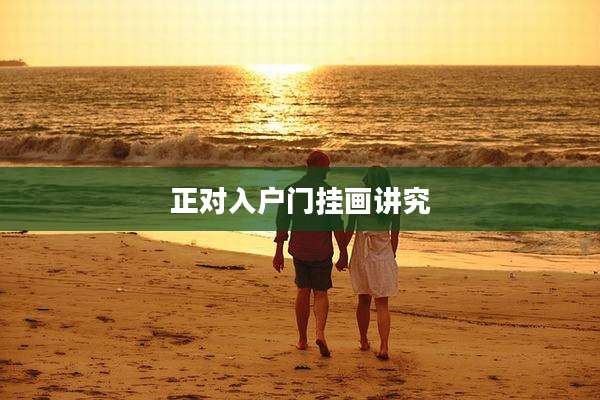 正对入户门挂画讲究