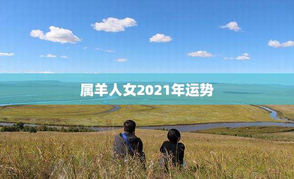 属羊人女2021年运势