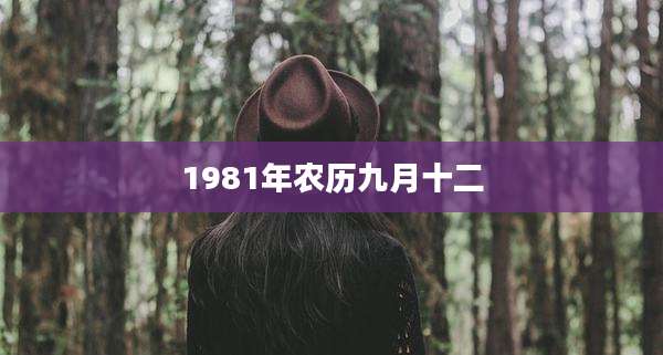 1981年农历九月十二