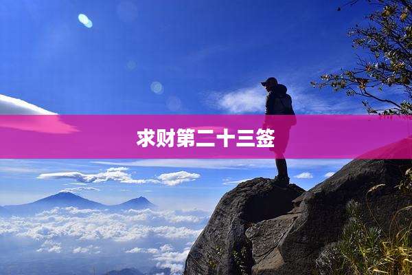 求财第二十三签