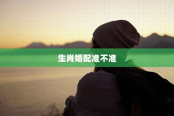 生肖婚配准不准