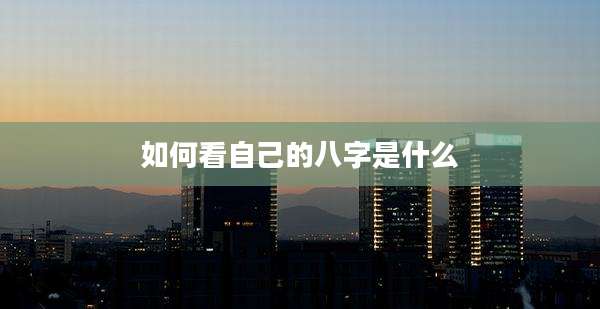 如何看自己的八字是什么
