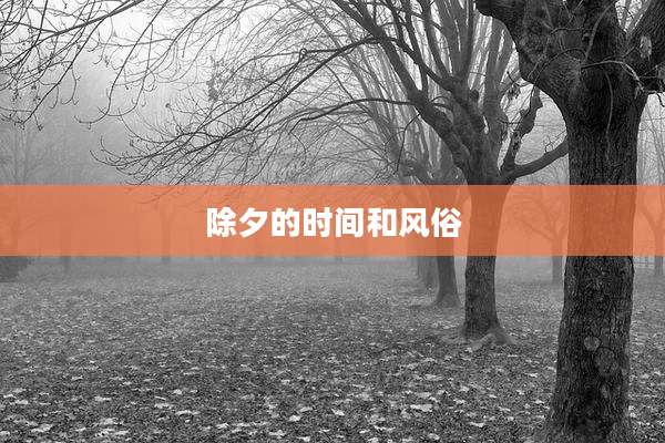 除夕的时间和风俗