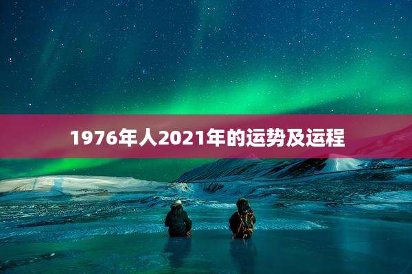 1976年人2021年的运势及运程