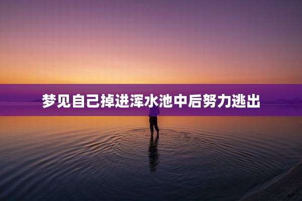 梦见自己掉进浑水池中后努力逃出