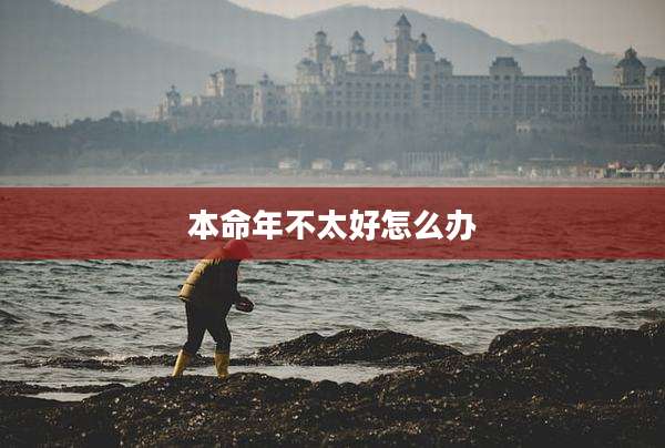 本命年不太好怎么办