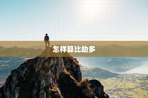 怎样算比劫多