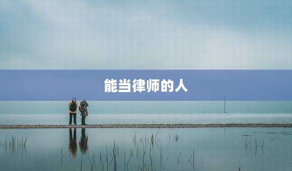 能当律师的人