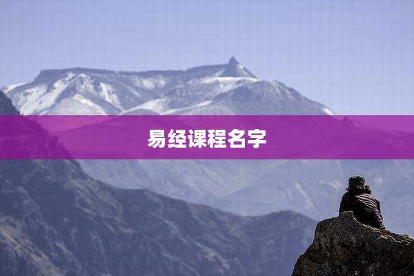 易经课程名字