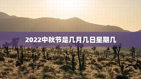 2022中秋节是几月几日星期几