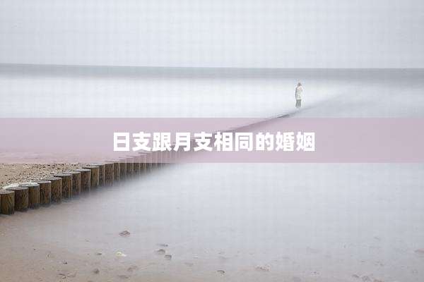 日支跟月支相同的婚姻