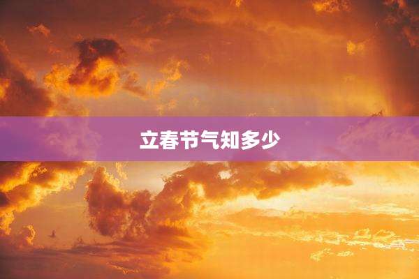 立春节气知多少