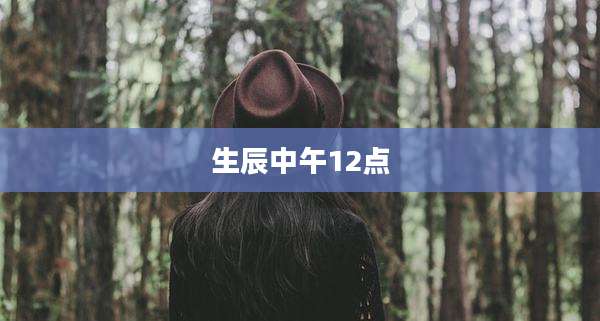 生辰中午12点