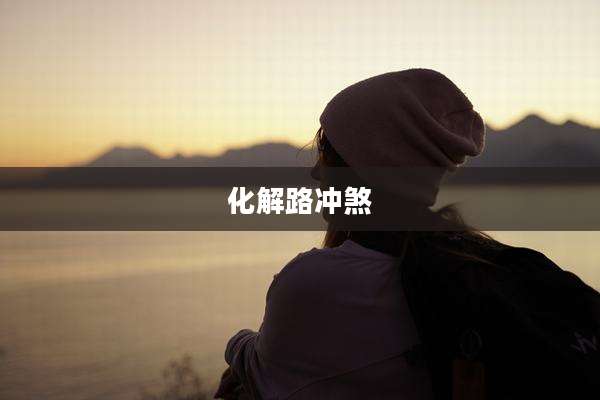 化解路冲煞