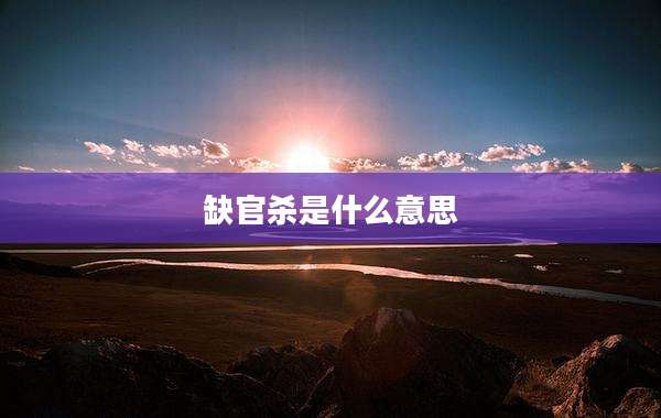 缺官杀是什么意思