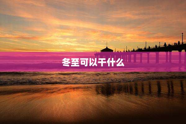 冬至可以干什么