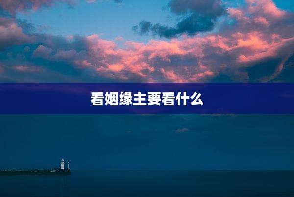 看姻缘主要看什么