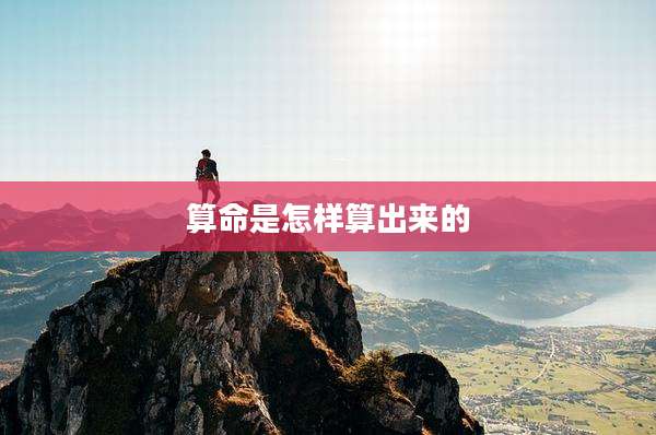 算命是怎样算出来的