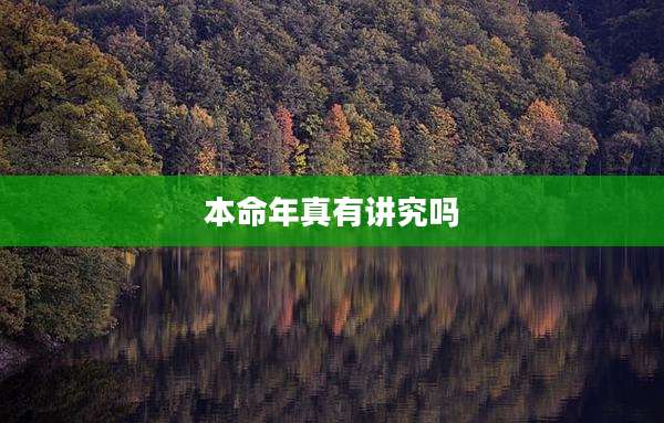 本命年真有讲究吗