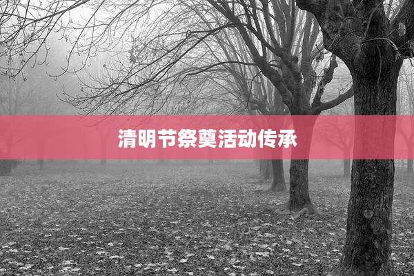 清明节祭奠活动传承
